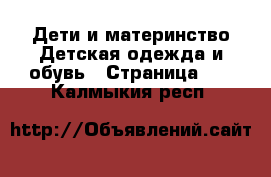 Дети и материнство Детская одежда и обувь - Страница 14 . Калмыкия респ.